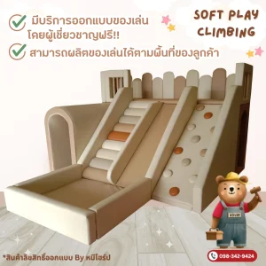 ชุดปีนป่าย Soft Play สีเบจ พีช และน้ำตาลอ่อน เสริมพัฒนาการเด็กวัย 2-6 ปี