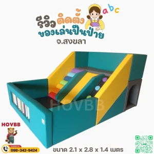 ของเล่นเด็ก soft play สีสดนุ่ม เสริมพัฒนาการเด็กเล็ก