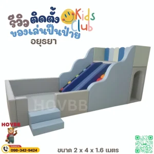 ของเล่นปีนป่ายนุ่มนิ่ม soft play ปลอดภัย ลดแรงกระแทก สำหรับเด็กเล็ก