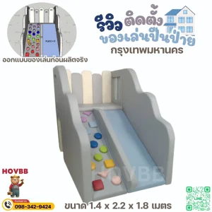 soft play ปีนป่ายเด็ก ใช้ในบ้านและพื้นที่กิจกรรม
