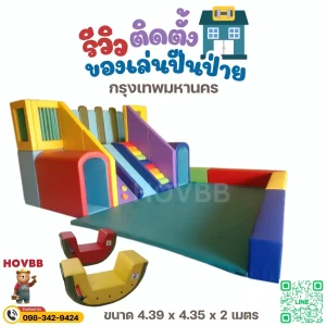 ชุดปีนป่ายเด็กนุ่มนิ่ม Soft Play สำหรับฝึกการทรงตัวและกล้ามเนื้อ