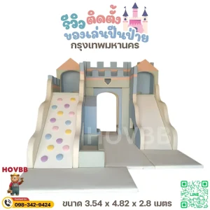 ชุดปีนป่ายเด็ก soft play ธีมปราสาท พร้อมสไลเดอร์และอุโมงค์โทนพาสเทล