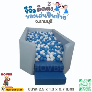 บ่อบอลนุ่ม soft play สำหรับเด็กวัย 1-4 ปี