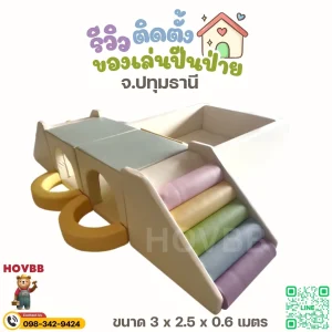 ชุดกิจกรรมเด็กเล็ก Soft Play พร้อมปีนป่ายและบ้านบอล