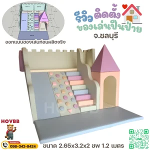 สนามเด็กเล่น Soft Play ปราสาทเจ้าหญิง สีชมพูพาสเทลและฟ้าอ่อน