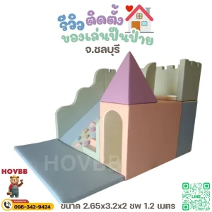 เครื่องเล่นโฟมเด็ก Soft Play ปลอดภัย สำหรับเด็กวัย 2-8 ปี