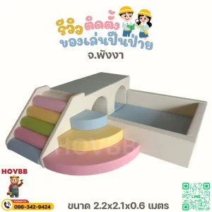 บ่อบอลปีนป่ายเด็กสีมาคารองพร้อมอุโมงค์และบันไดนุ่ม