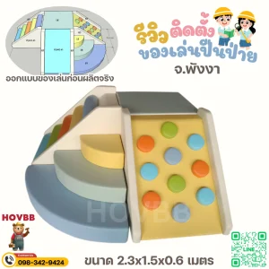 ชุดกิจกรรมปีนป่ายเด็กพร้อมบันไดนิ่ม soft play สำหรับเด็ก 2-4 ขวบ