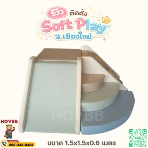 Soft Play ปีนป่ายเด็ก สีพาสเทล ฟ้าเทา เบจ ม่วงตุ่น