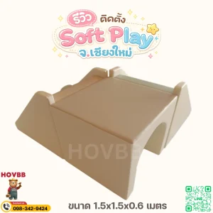 เครื่องเล่นเด็กปลอดภัย Soft Play ปีนป่ายสำหรับเด็กต่ำกว่า 2 ขวบ