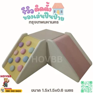 เครื่องเล่นเด็กในบ้าน Soft Play เสริมพัฒนาการและการทรงตัว