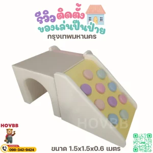 ชุดปีนป่ายเด็ก Soft Play สีพาสเทล สำหรับเด็กต่ำกว่า 2 ขวบ