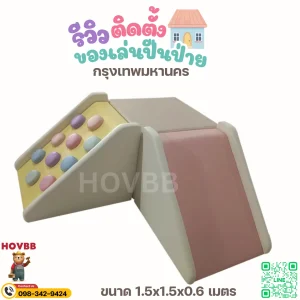 ชุดกิจกรรมเด็ก Soft Play สำหรับมุมเล่นเด็กในบ้าน