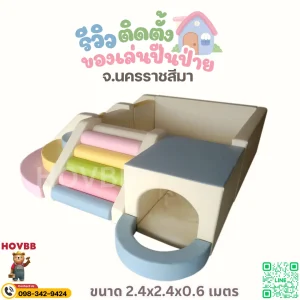 ชุดปีนป่ายเด็ก Soft Play ปลอดภัย สำหรับเด็กเล็ก