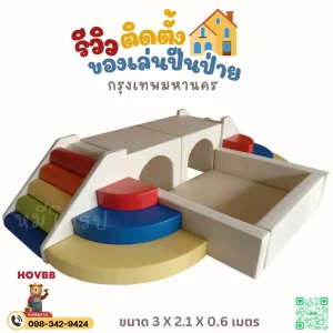 ชุดปีนป่าย Soft Play สีแดง น้ำเงิน เหลือง สำหรับเด็กวัย 1-4 ปี