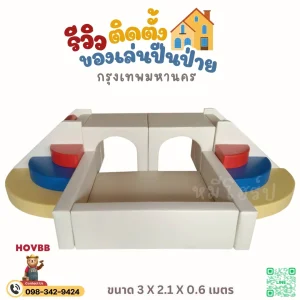 เบาะปีนป่ายเด็ก Soft Play นุ่มนิ่ม ลดแรงกระแทกสำหรับเด็กเล็ก