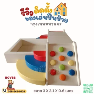 ชุดกิจกรรมเด็ก Soft Play พร้อมบ่อบอล สำหรับเด็กวัยเตาะแตะ