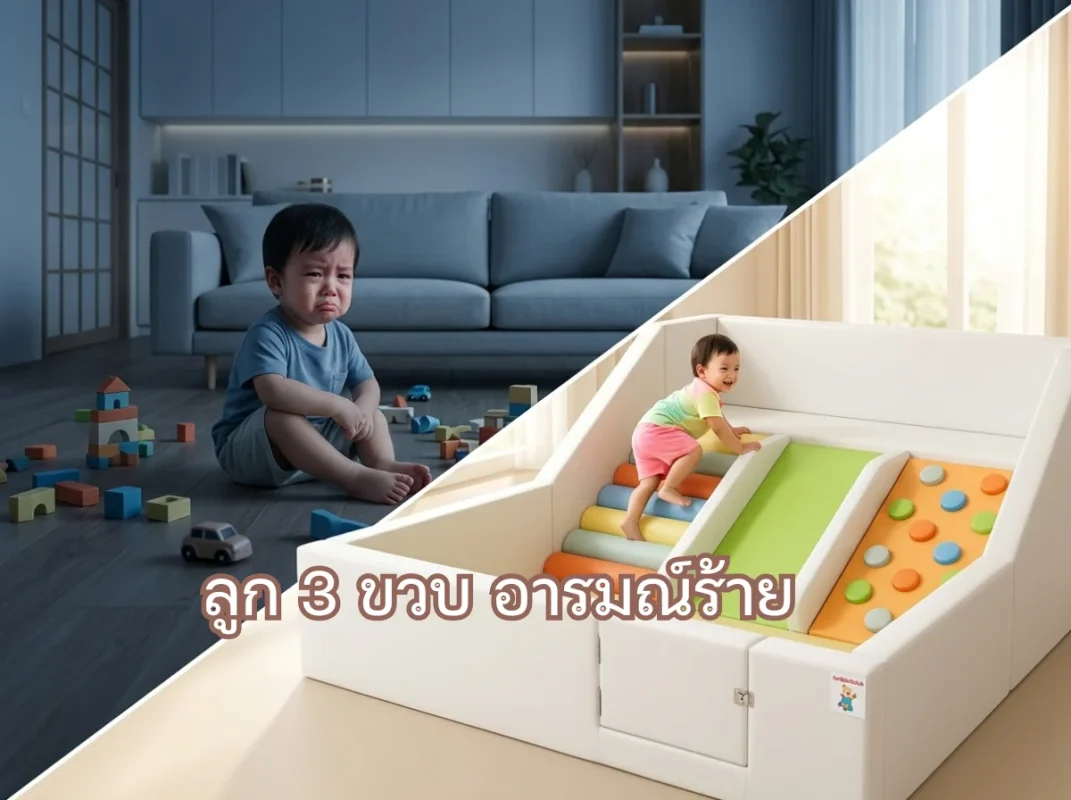 เด็ก 3 ขวบ อารมณ์ร้าย สามารถสงบลงได้เมื่อเล่นในพื้นที่ Soft Play โทนลูกกวาดที่ปลอดภัย