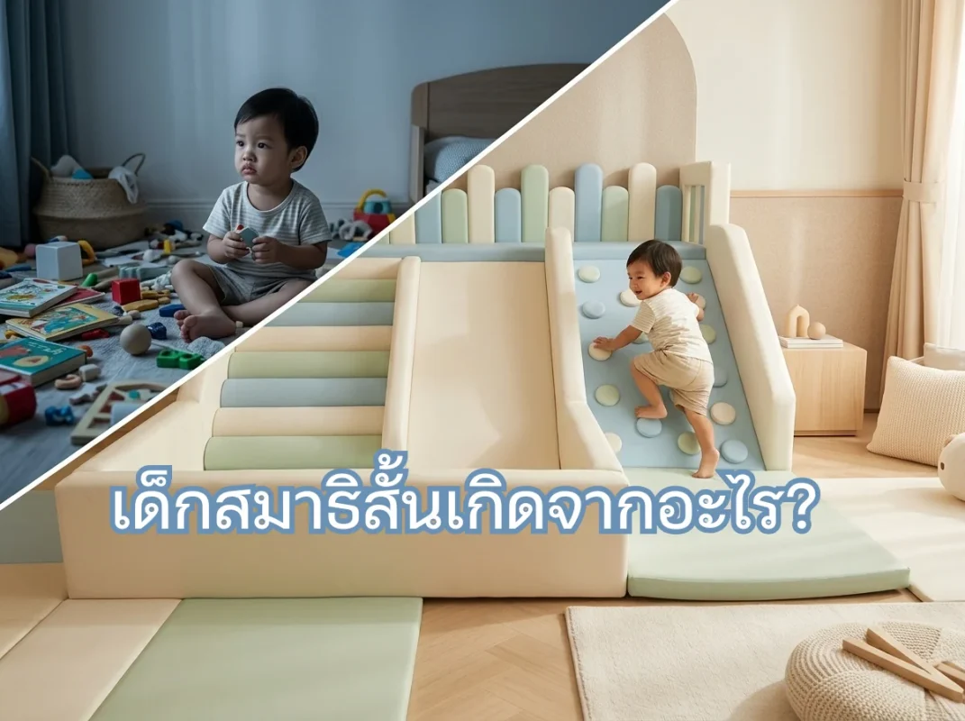 เด็กไทยกำลังเล่นชุดปีนป่าย Soft Play โทนมินิมอล Scandinavian ช่วยฝึกสมาธิและการเคลื่อนไหว