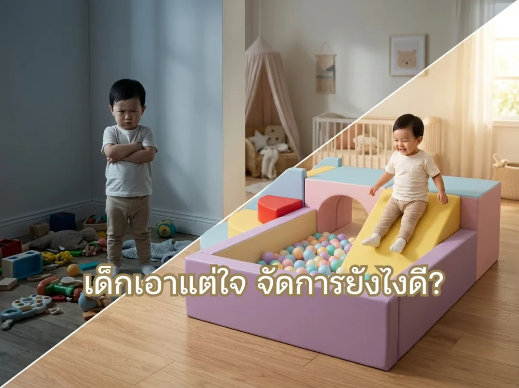 เด็กเอาแต่ใจ จัดการยังไงดี พ่อแม่รับมือด้วยพื้นที่เล่น Soft Play ชุดปีนป่ายพาสเทล