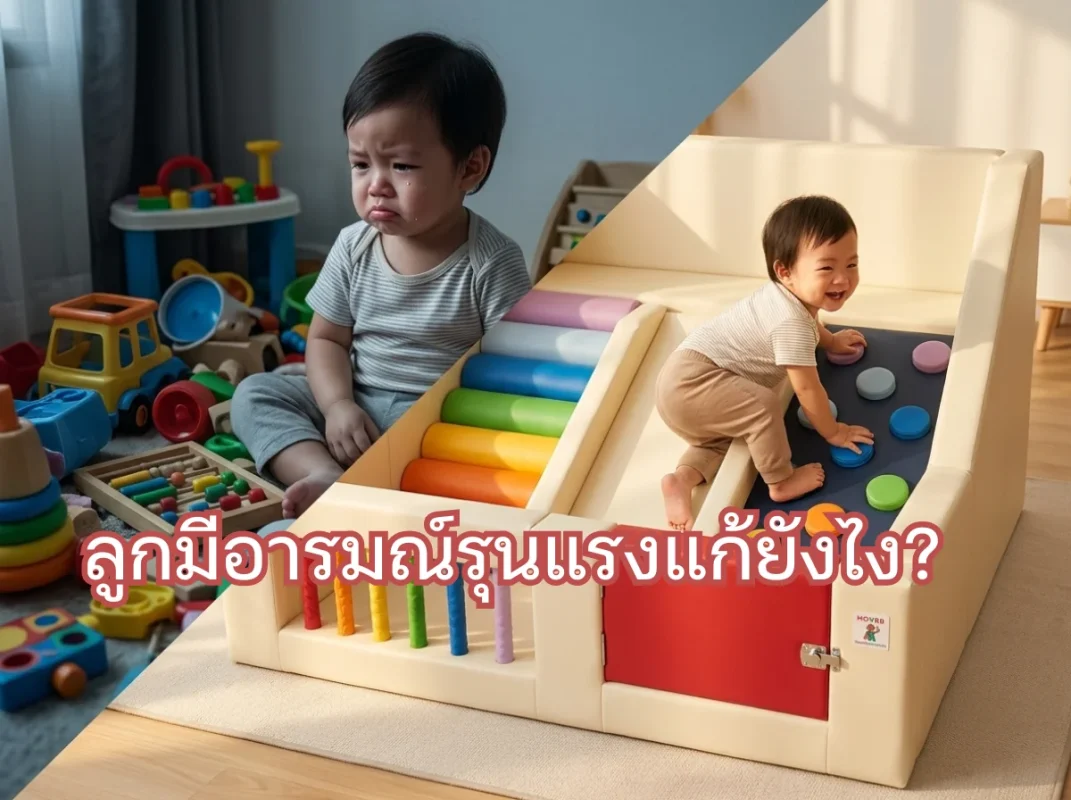 ชุดปีนป่ายเด็ก Soft Play สายรุ้ง พื้นที่เล่นช่วยระบายอารมณ์และลดปัญหาลูกมีอารมณ์รุนแรง