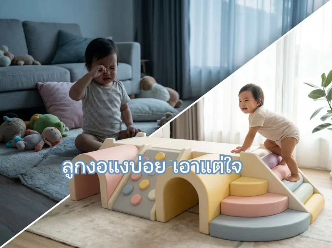 เด็กกำลังเล่นชุดปีนป่าย soft play ในบ้านอย่างอารมณ์ดี ช่วยลดปัญหาลูกงอแงบ่อย