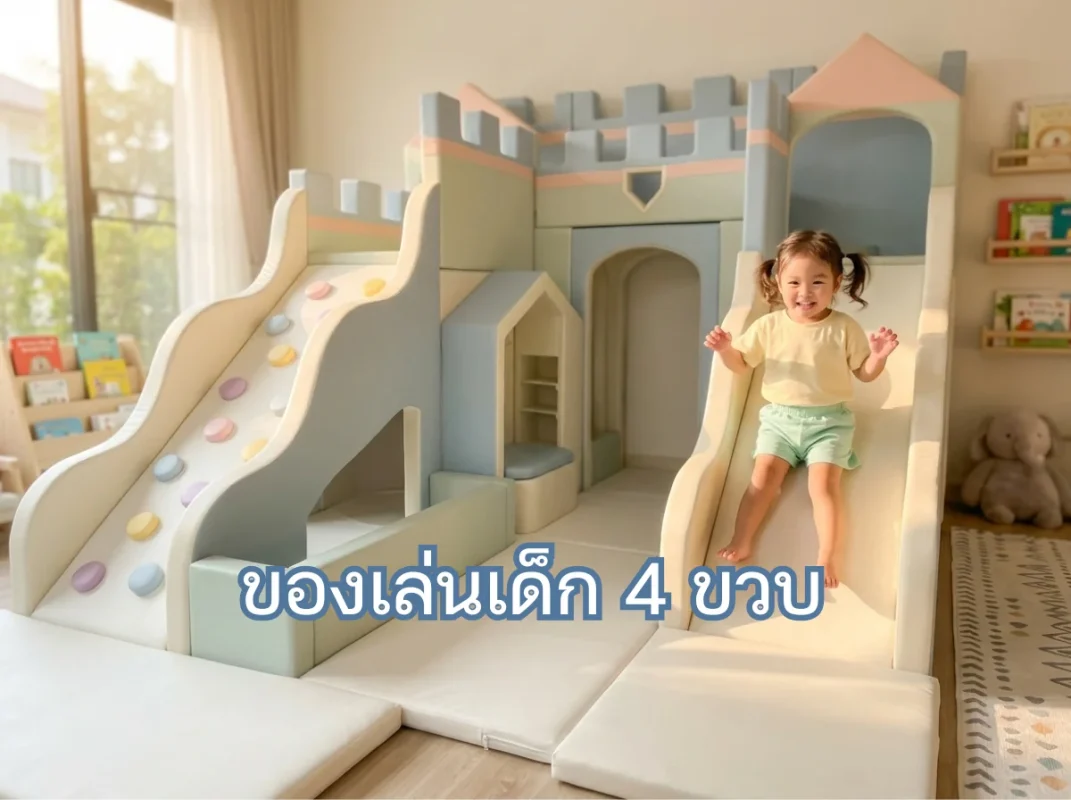 เด็กวัย 4 ขวบกำลังสนุกกับ ชุดปีนป่ายเด็ก Soft Play ธีมปราสาทพรีเมียม ของเล่นเด็ก 4 ขวบ เสริมพัฒนาการจาก hovbbkidsclub