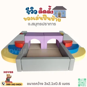 ชุดปีนป่ายเด็ก Soft Play พร้อมบ่อบอลและอุโมงค์ สำหรับเด็กเล็ก