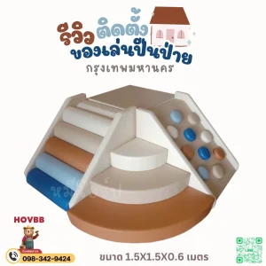 ชุดปีนป่ายเด็ก Soft Play โทนโมแรนดิ สำหรับฝึกการทรงตัว kids play