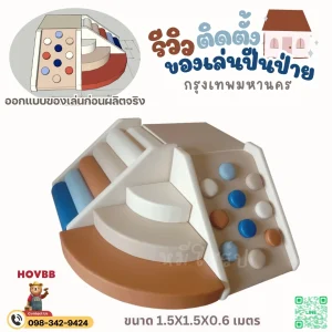 ชุดปีนป่ายเด็ก Soft Play สำหรับมุมกิจกรรมเด็กเล็ก indoor set