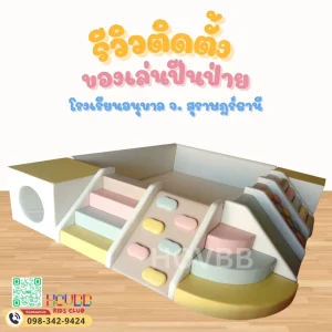 ชุดปีนป่ายเด็ก Soft Play พร้อมบ่อบอลสีพาสเทลสำหรับเด็กเล็ก