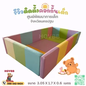 คอกกั้นเด็ก Soft Play พร้อมพื้นที่กิจกรรมในร่ม