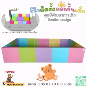 บ้านบอลเด็กนุ่มนิ่มพร้อมคอกกั้นปลอดภัย