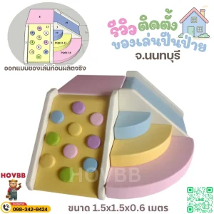 ชุดกิจกรรมเด็ก Soft Play สำหรับเล่นในบ้านอย่างปลอดภัย