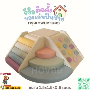 ชุดปีนป่ายเด็ก Soft Play พร้อมอุโมงค์ สำหรับเด็กเล็ก