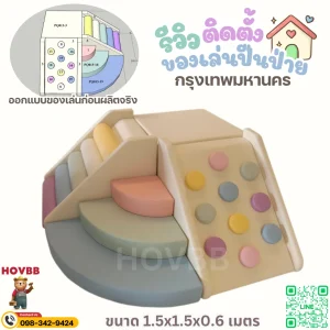 ของเล่นปีนป่ายเด็กในบ้าน โทนโมแรนดิ
