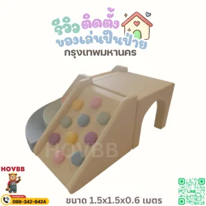 ชุด Soft Play นุ่ม ปลอดภัย สำหรับเด็กวัยหัดเดิน