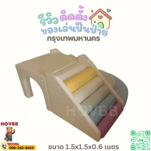 ชุดกิจกรรมเด็กเล็ก Soft Play สำหรับฝึกการทรงตัว