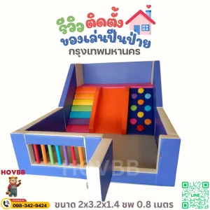 ชุดปีนป่าย Soft Play นุ่ม ปลอดภัย สำหรับเด็กวัยหัดเดิน