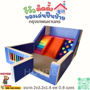 ชุดกิจกรรมเด็ก Soft Play สำหรับฝึกกล้ามเนื้อมัดใหญ่