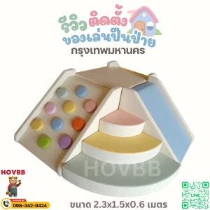 ชุดปีนป่ายเด็ก Soft Play พาสเทล พร้อมสไลเดอร์ สำหรับกิจกรรมเด็กเล็ก