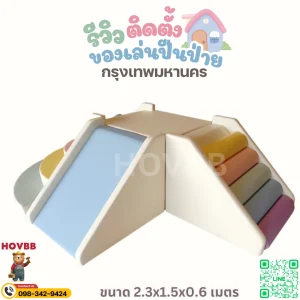 ชุดปีนป่ายเด็ก Soft Play นุ่มปลอดภัย สำหรับเด็กวัยหัดเดิน