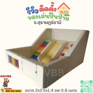 ชุดปีนป่ายเด็ก Soft Play เน้นความปลอดภัย safe play สำหรับวัยหัดเดิน