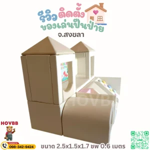 ชุดปีนป่ายเด็ก Soft Play ปลอดภัยสำหรับเด็กเล็ก