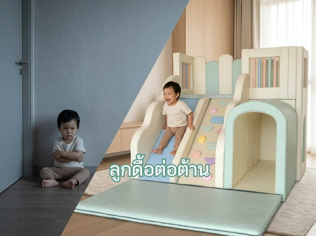 พื้นที่ปลอดภัย Soft Play สีโมแรนดิ สำหรับเด็กฝึกควบคุมอารมณ์ ลดปัญหาลูกดื้อต่อต้าน