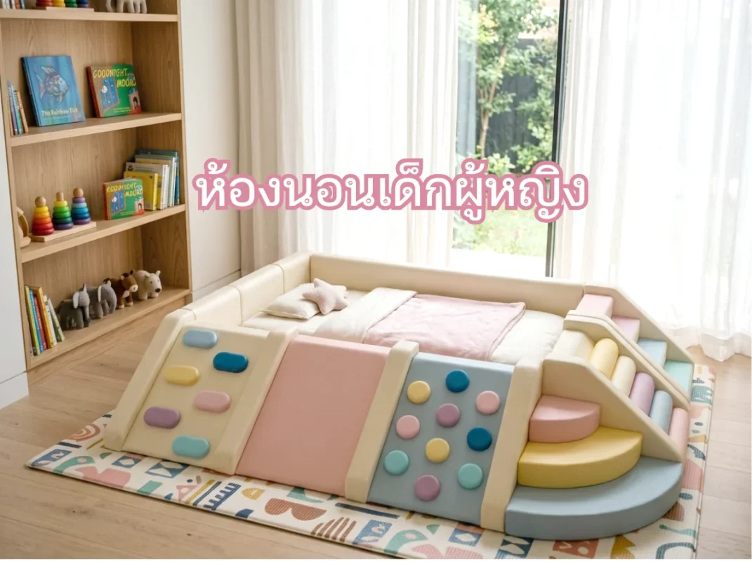 ไอเดียตกแต่งห้องนอนเด็กผู้หญิงโทนสีพาสเทล พร้อมชุดปีนป่าย Soft Play และบ่อบอลช่วยเสริมพัฒนาการ