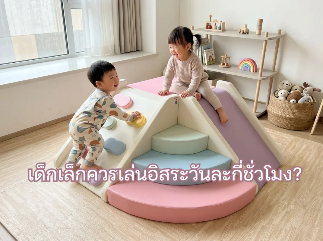 เด็กเล็กกำลังเล่นอิสระบนชุดปีนป่าย Soft Play พาสเทล เสริมพัฒนาการในบ้านอย่างปลอดภัย