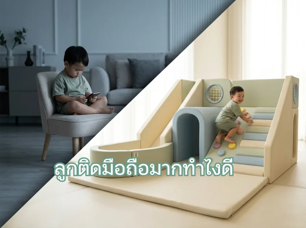 ชุดปีนป่ายเด็ก Soft Play มินิมอล FG-306 จัดมุมเล่นในบ้านแก้ปัญหาลูกติดมือถือ
