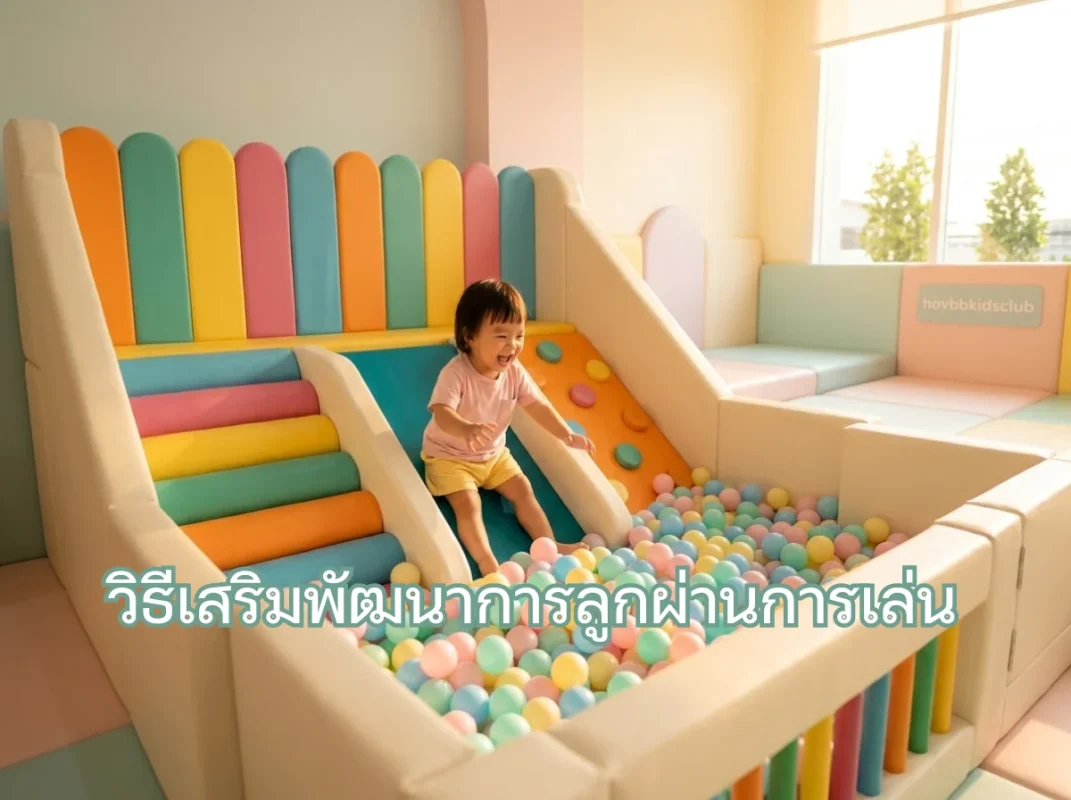 เด็กกำลังเล่นชุดปีนป่าย Soft Play สายรุ้ง พร้อมบ่อบอลในบ้าน เป็นวิธีเสริมพัฒนาการลูกผ่านการเล่นอย่างปลอดภัย