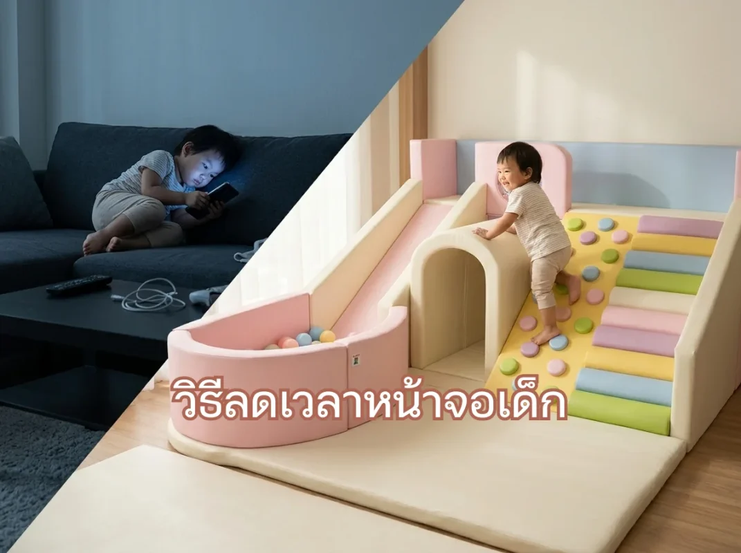 ภาพเปรียบเทียบการลดเวลาหน้าจอเด็ก ฝั่งหนึ่งเด็กนั่งเหงาหน้าจอมือถือสว่างจ้า อีกฝั่งเปลี่ยนมาเล่นชุดปีนป่ายพาสเทล Soft Play ของ hovbbkidsclub อย่างมีความสุขและแอคทีฟ